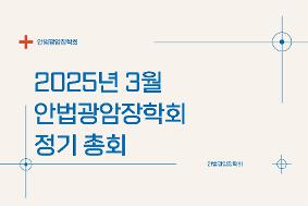 2025년 3월 광암장학회 정기 총회